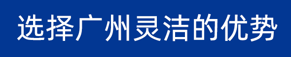 選擇廣州靈潔的優(yōu)勢(shì)